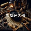 三瘧神效膏