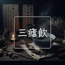 三瘧飲