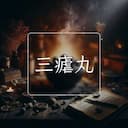 三瘧丸