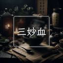 三妙血