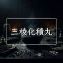 三棱化積丸