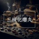 三棱化瘿丸