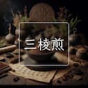 三棱煎