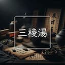 三棱湯