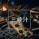 三棱汁