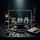 三妙丹