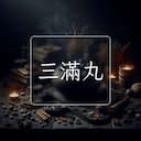三滿丸