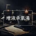 增液承氣湯