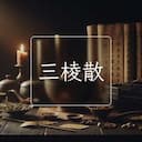 三棱散