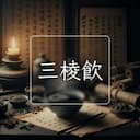 三棱飲