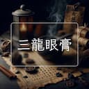 三龍眼膏