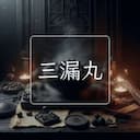 三漏丸