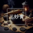 三妙膏