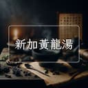新加黃龍湯