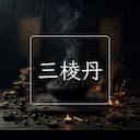 三棱丹