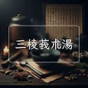 三棱莪朮湯