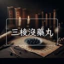 三棱沒藥丸