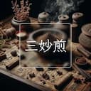 三妙煎