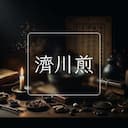 濟川煎