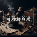 芎歸蘇苓湯