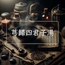 芎歸四君子湯