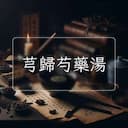 芎歸芍藥湯