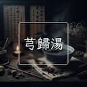 芎歸湯