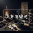 蒿芩清膽湯