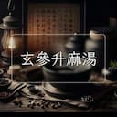 玄參升麻湯