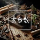 玄參散