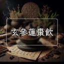 玄參蓮棗飲
