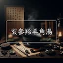 玄參羚羊角湯