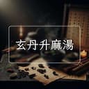 玄丹升麻湯
