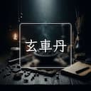 玄車丹