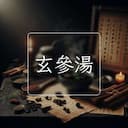 玄參湯