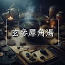 玄參犀角湯