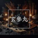 玄參丸