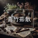 青竹茹散