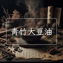 青竹大豆油