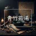 青竹茹湯