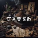 沉香黃耆散