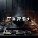 沉香蒺藜丸