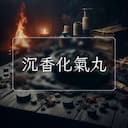 沉香化氣丸