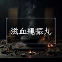 滋血繩振丸