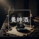 養神酒