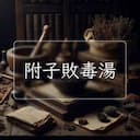 附子敗毒湯