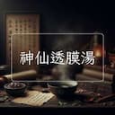 神仙透膜湯