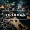王氏清暑益氣湯