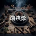 痢疾散
