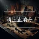 清上止消丹